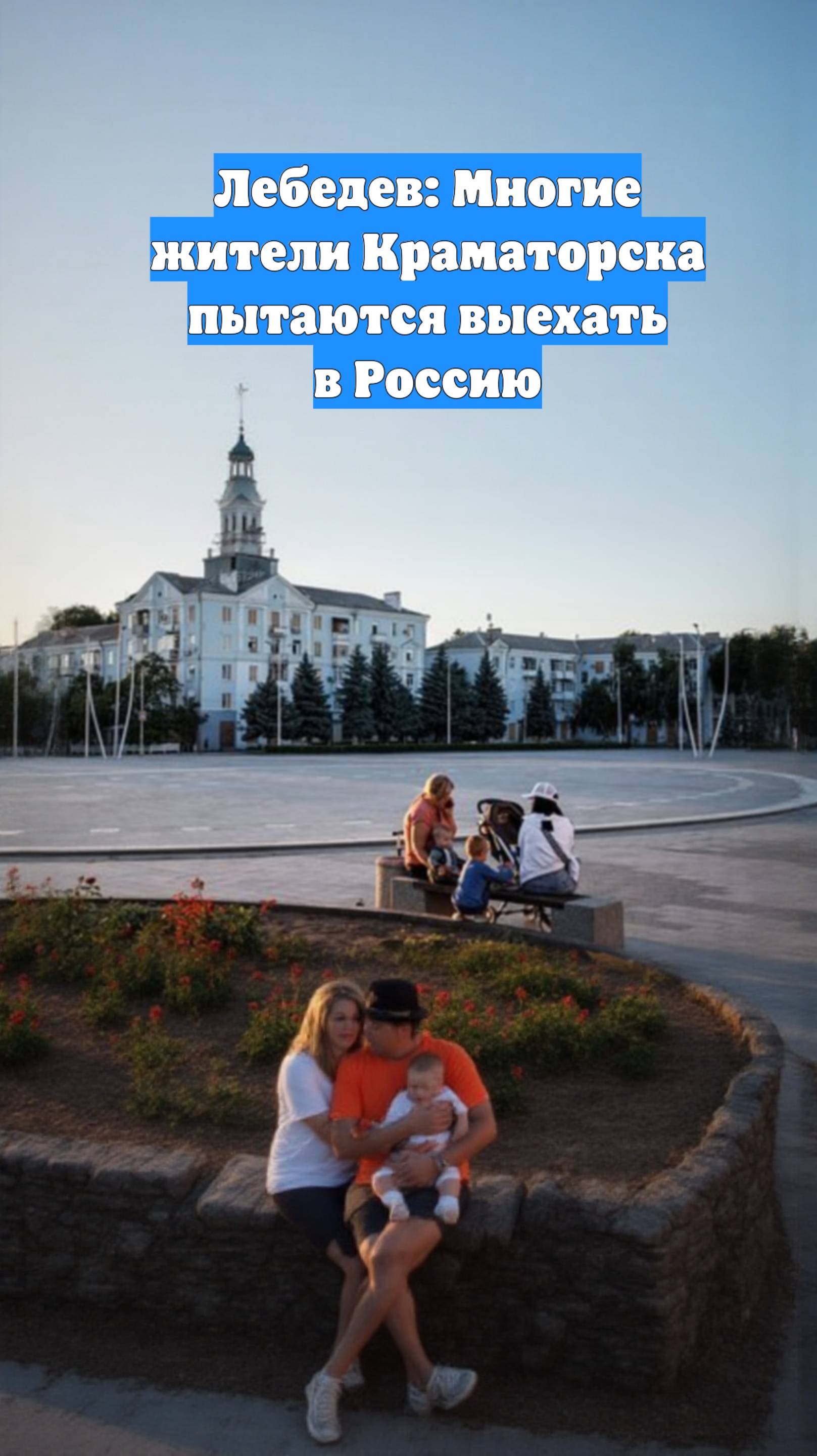 Лебедев: Многие жители Краматорска пытаются выехать в Россию