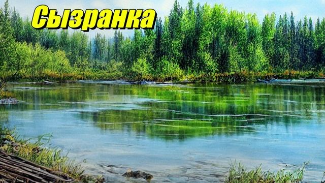 Сызранка