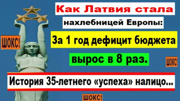 ШОКС! Как Латвия стала нахлебницей Европы. История 35-летнего «успеха» налицо...