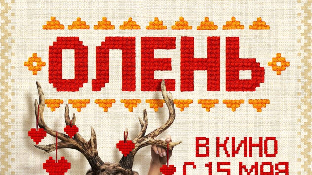 Олень фильм 2025