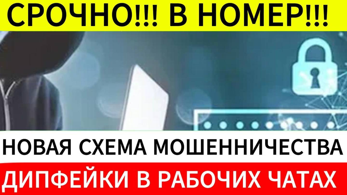 Новая схема мошенничества! Дипфейки от начальства!
