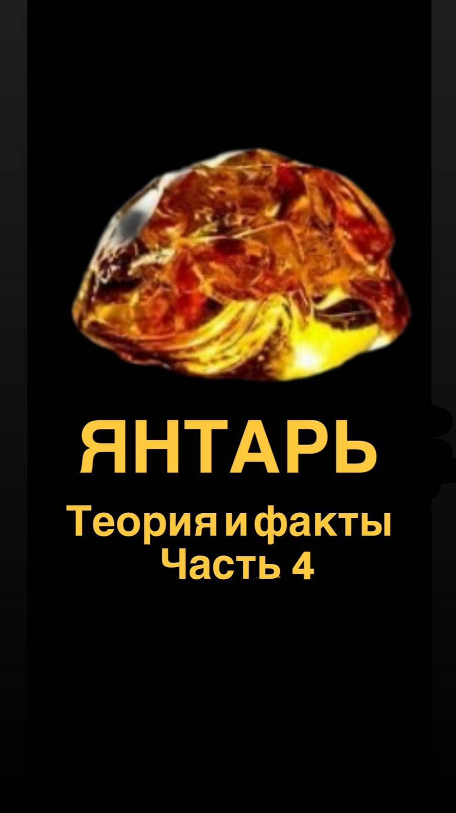 Янтарь: Теории и факты. Часть 4