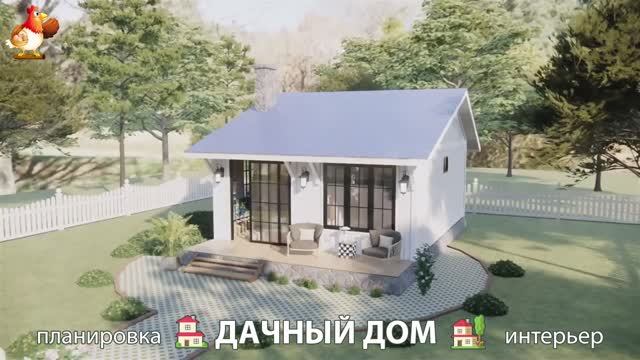 Дом для дачи и сада – 3D идея для вдохновения с планировкой и интерьером 🏡🏚🏠 вариант (318)
