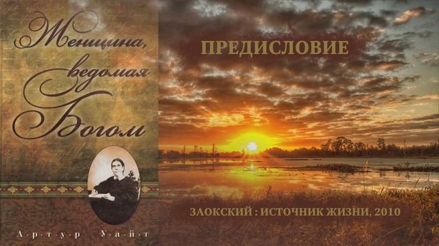 Предисловие | Женщина, ведомая Богом | Биография Эллен Уайт