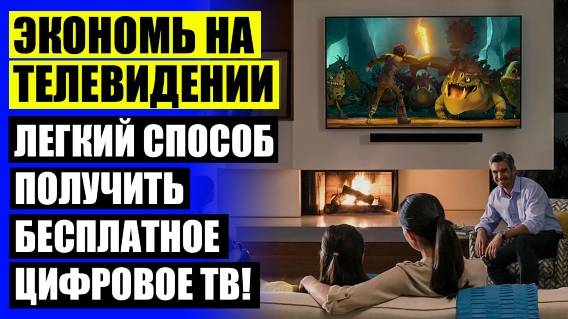 Что нужно для телевизора чтобы смотреть цифровое телевидение ⚪ Телевидение 20 каналов бесплатно как