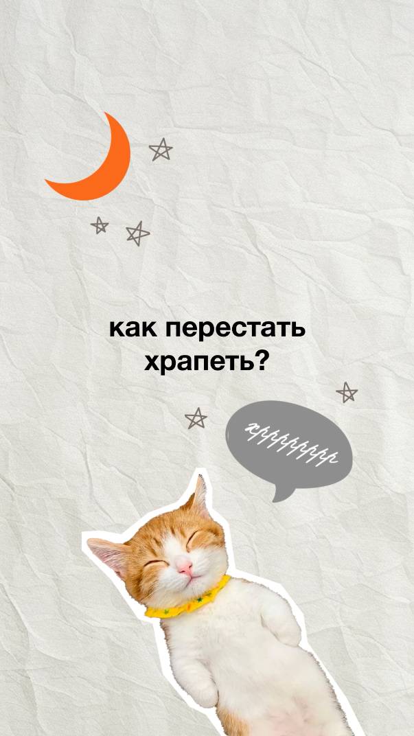 Как перестать храпеть? Что мы знаем о храпе