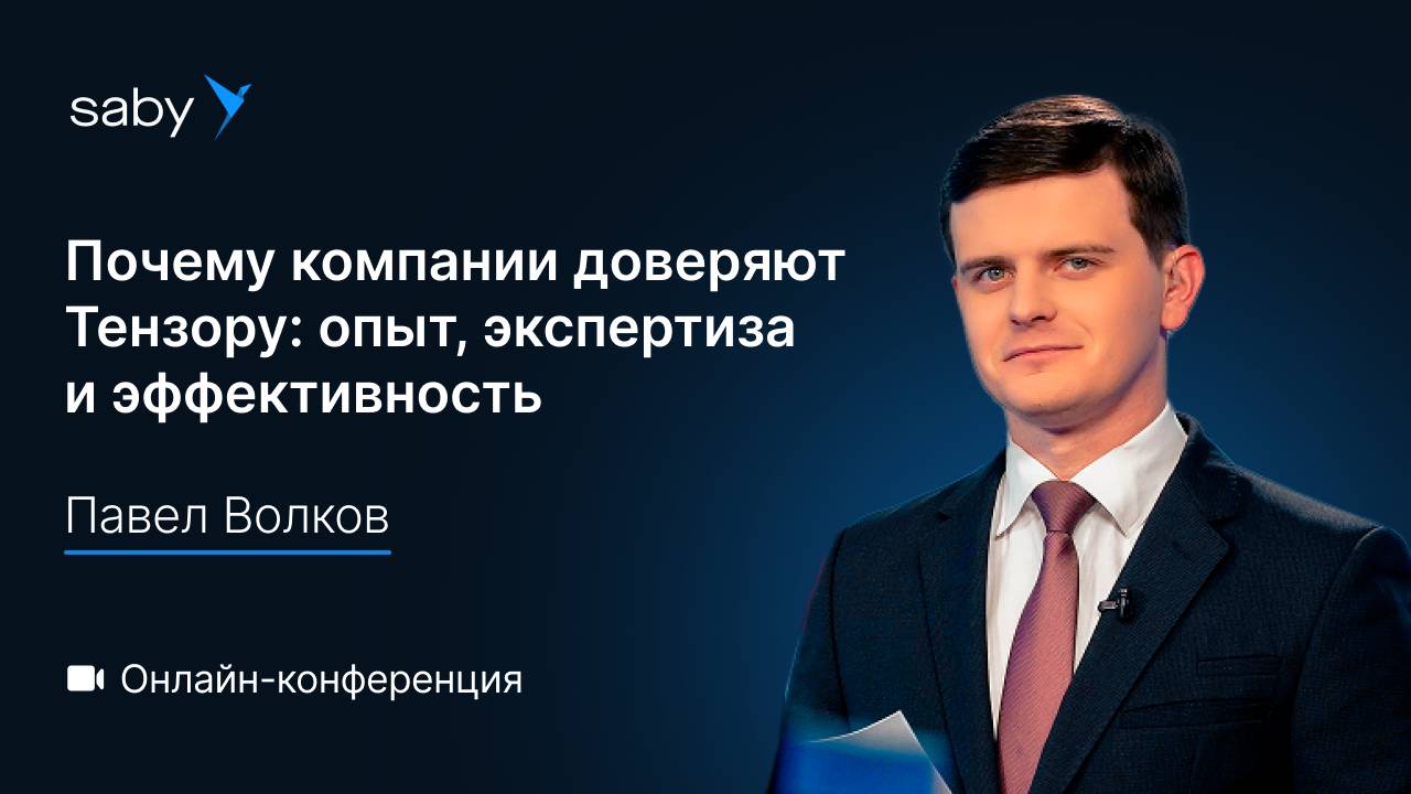 Почему компании доверяют Тензору: опыт, экспертиза и эффективность