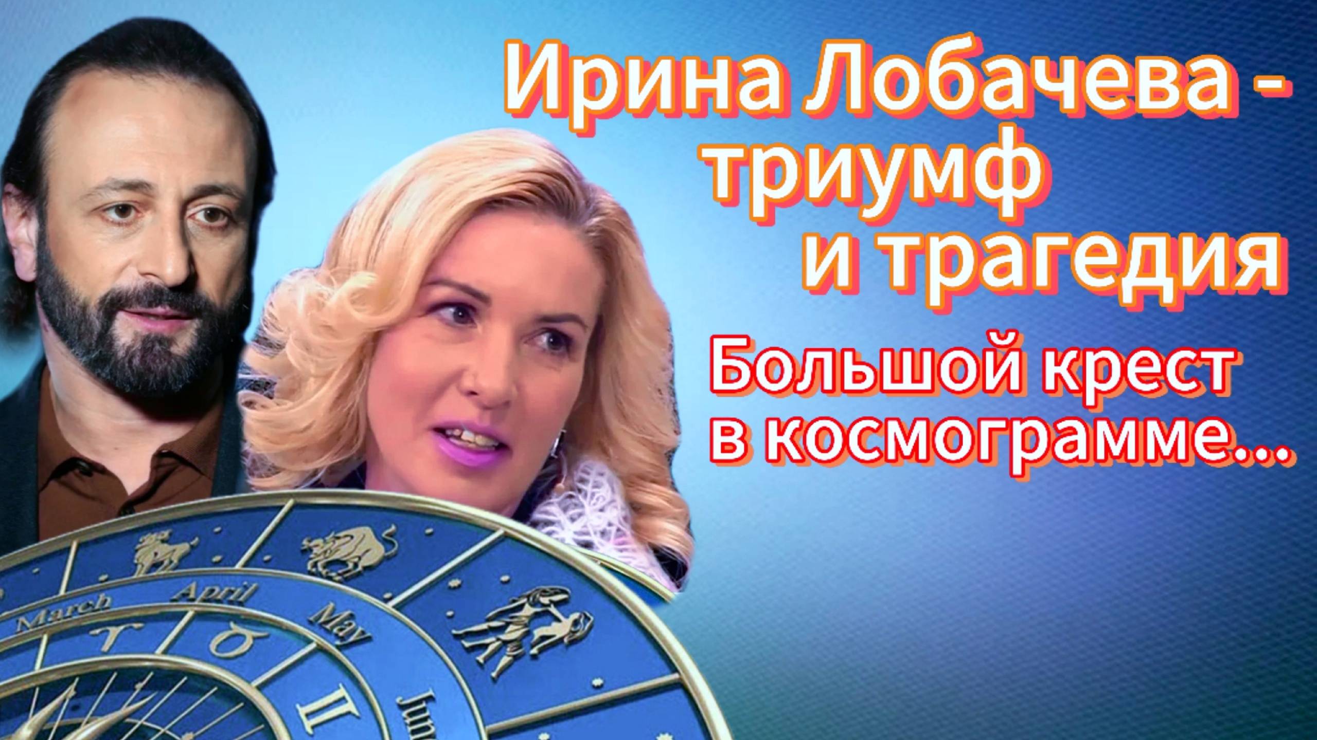 Большой крест в космограмме . Ирина Лобачева - триумф и трагедия фигуристки