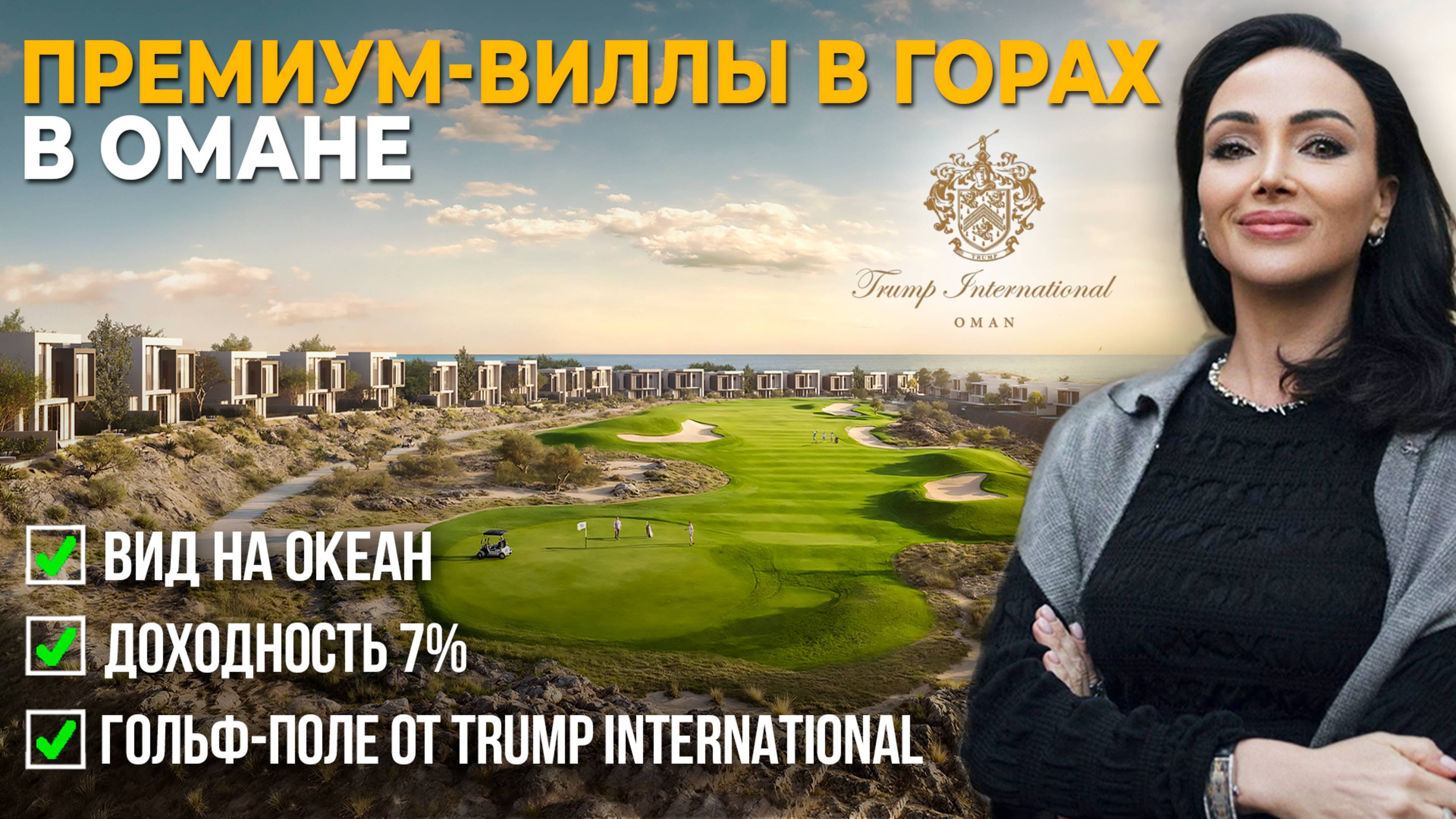 Оман новый Дубай? | Виллы на берегу залива у гольф-курорта Trump International | Инвестиции в Оман