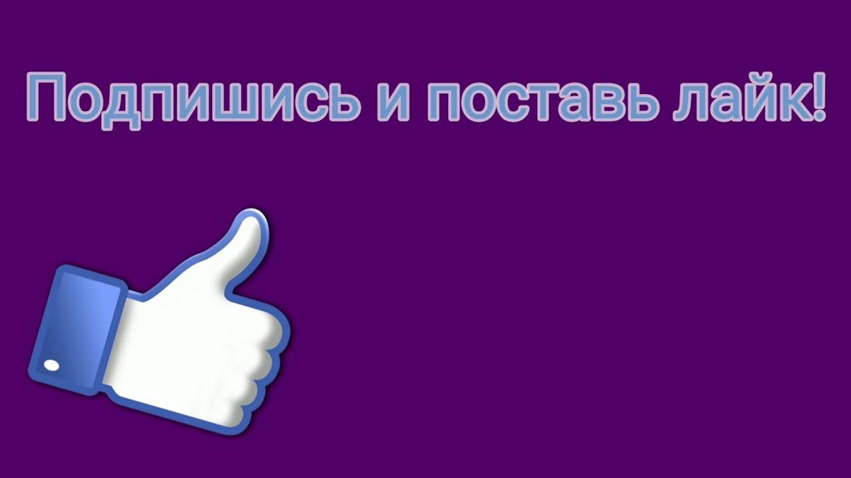 У меня 900 000 лайков