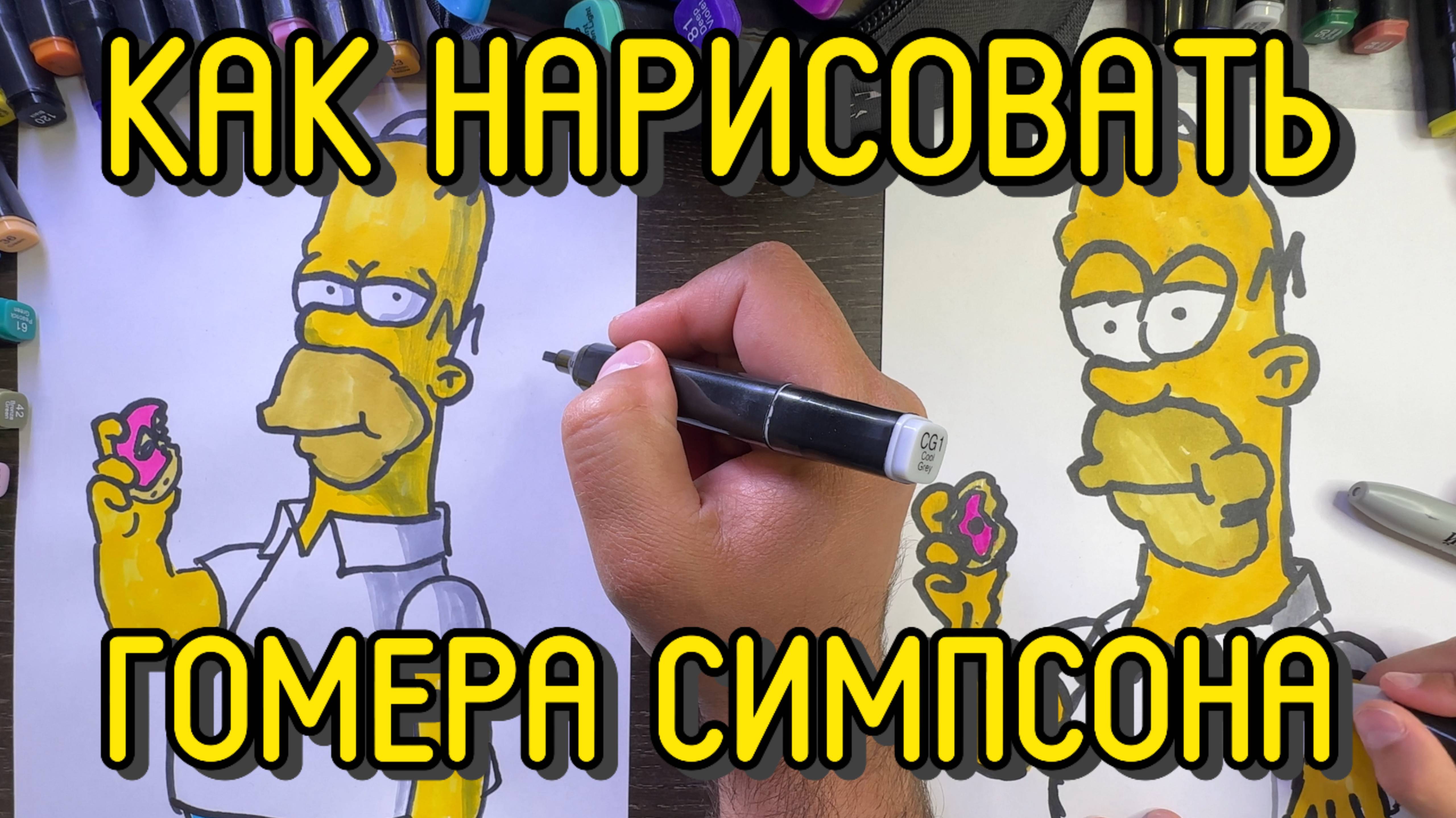 Как нарисовать Гомера Симпсона маркерами (даже если не умеешь рисовать!) | Пошагово для начинающих