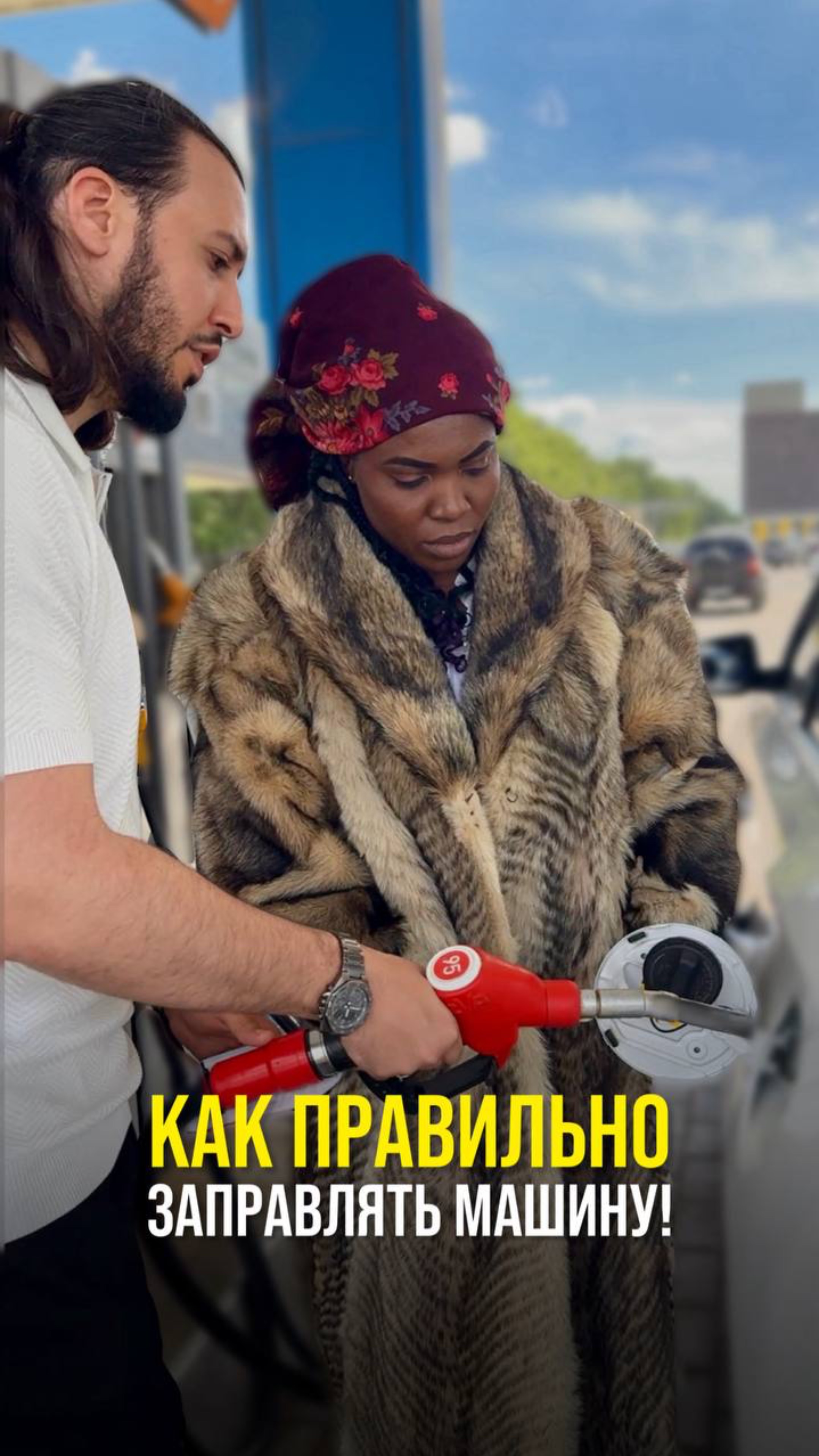 Как правильно заправлять машину ?
На случай,если кто не знал 🤝🏻
