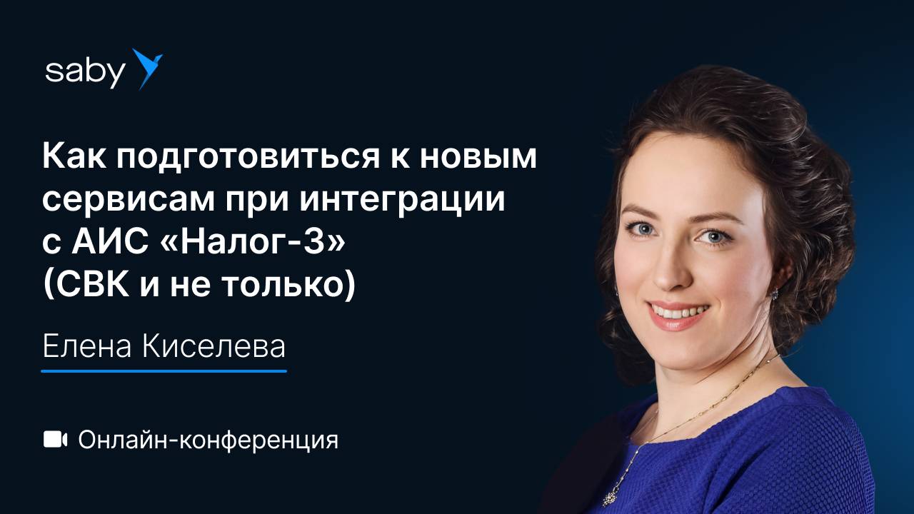 Как подготовиться к новым сервисам при интеграции с АИС «Налог-3» (СВК и не только)