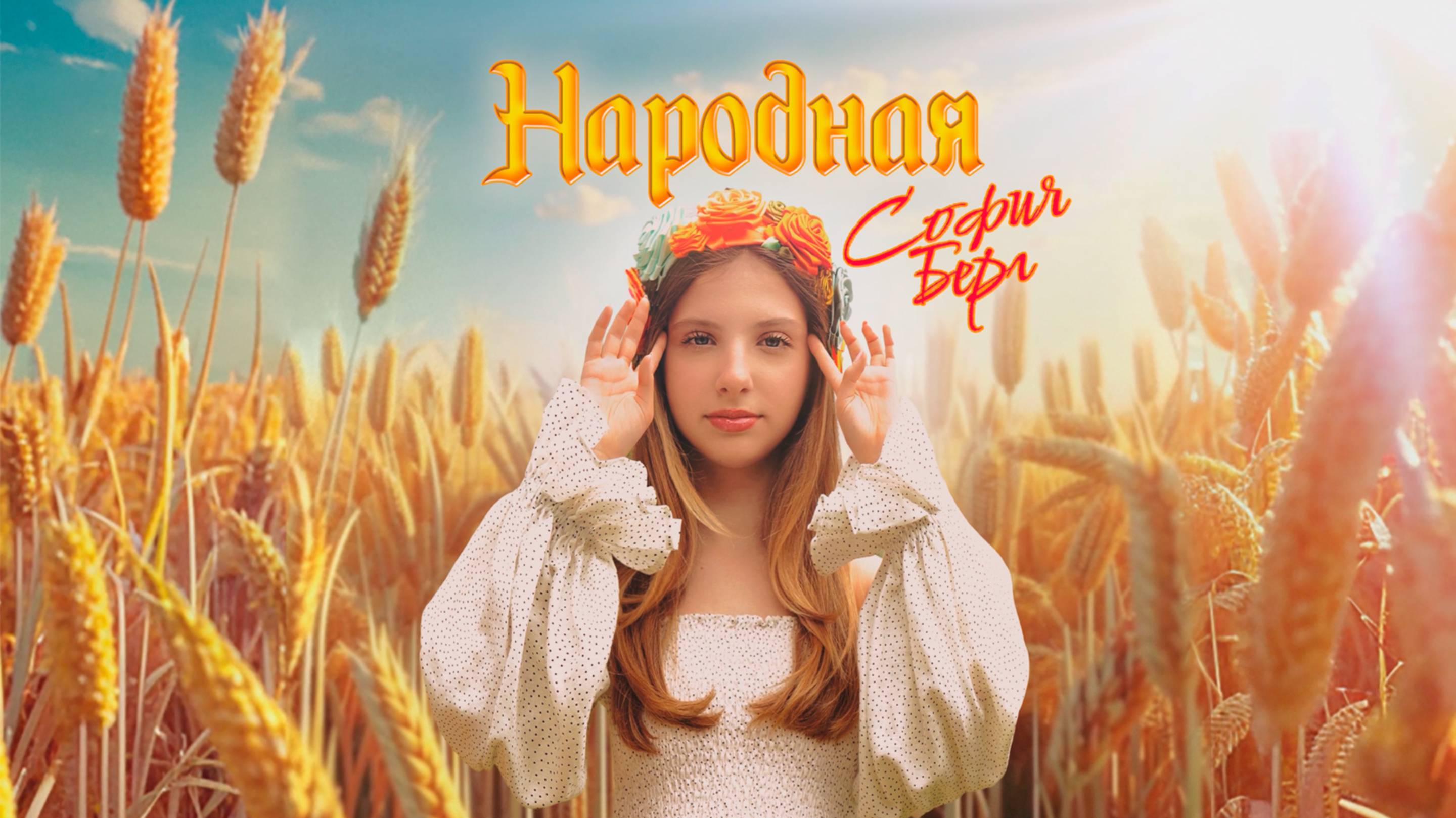 София Берг – Народная (Lyric Video, 2025) 0+
