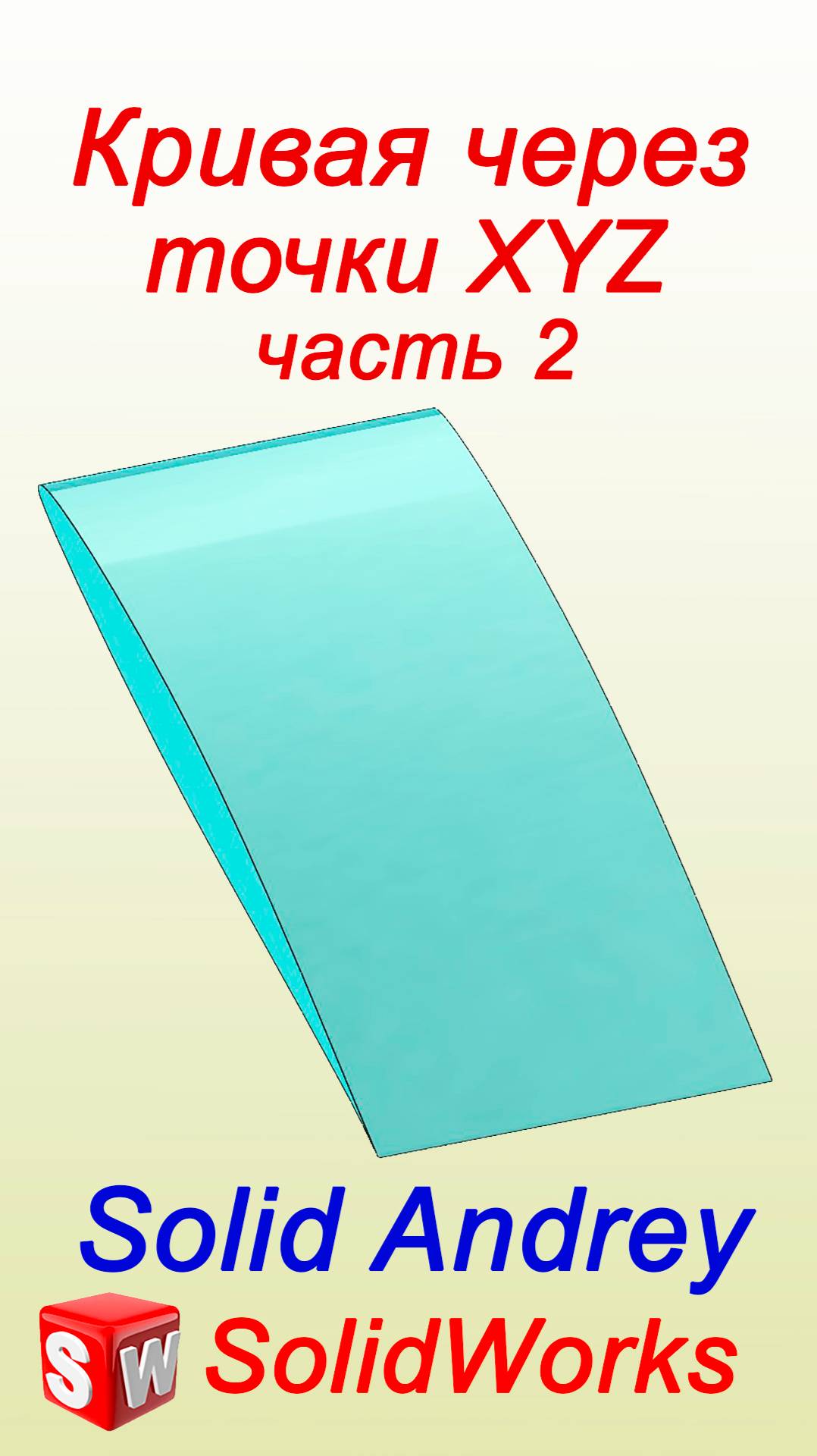 SolidWorks. Кривая через точки XYZ – часть 2