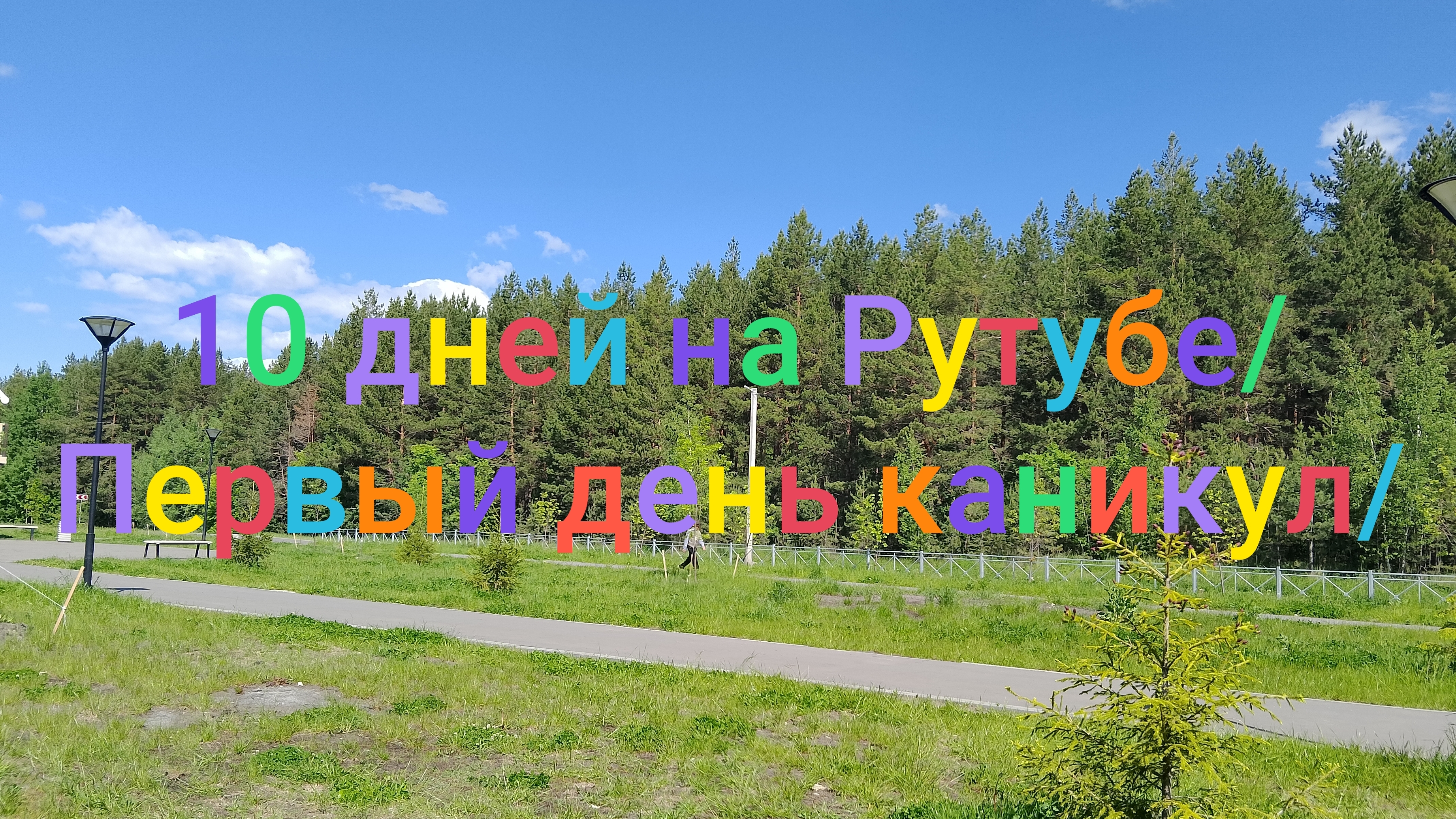 10 дней на Рутубе/ Первый день каникул/