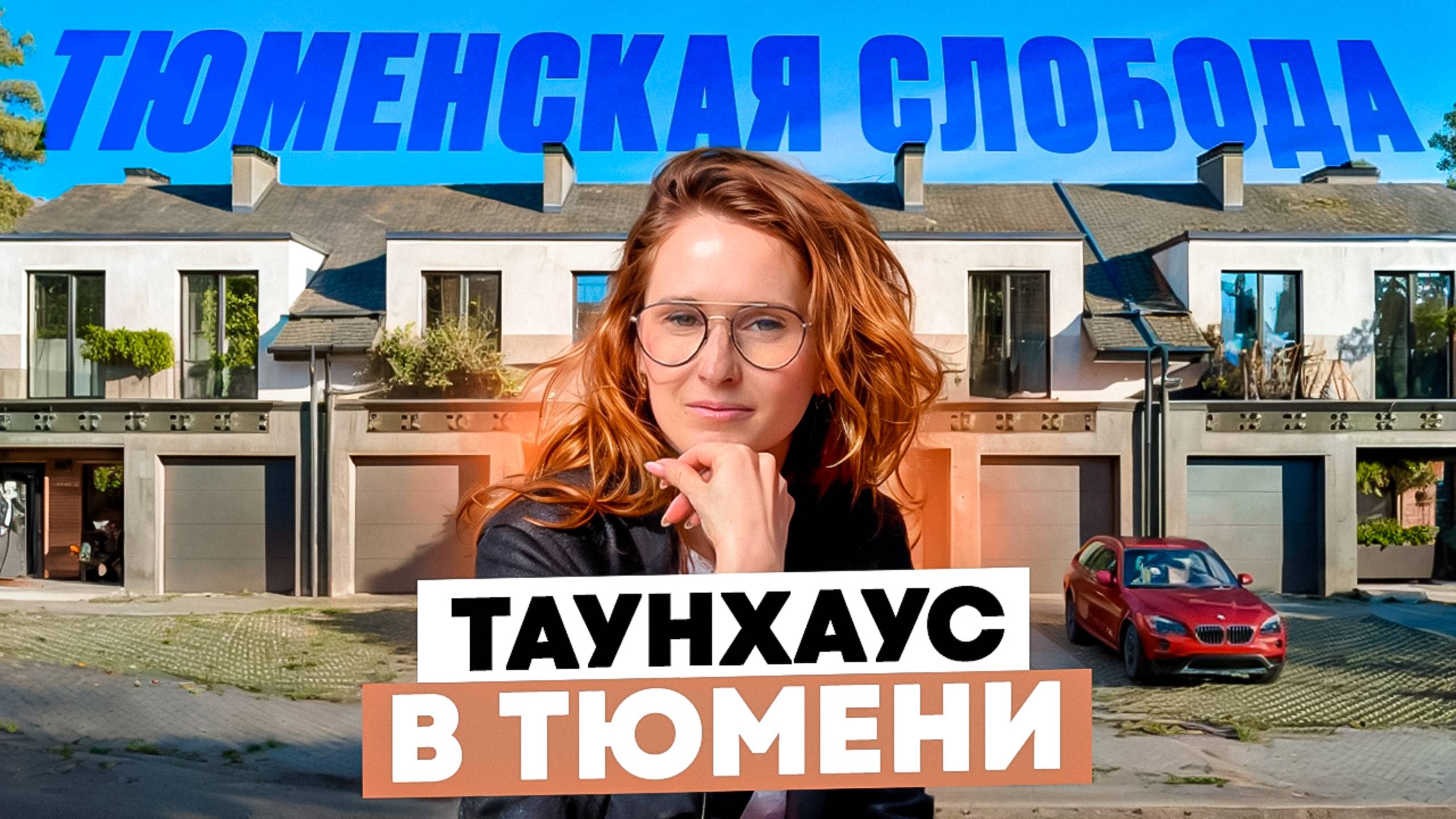 ТАУНХАУСЫ в Тюмени | Обзор Готовых Таунхаусов от Скандии в Тюмени. Новостройки и ЖК Тюмени