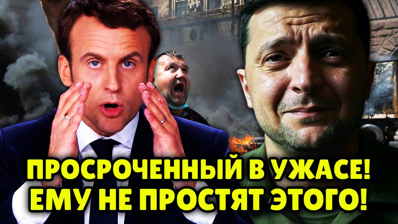 БОЯТСЯ МИРА КАК ОГНЯ! Зеленский В УЖАСЕ Отказался от Мирного соглашения, не читая его