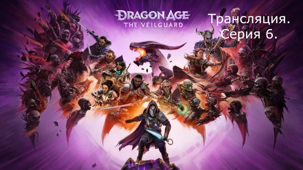 Dragon Age: The Veilguard. Трансляция 6.