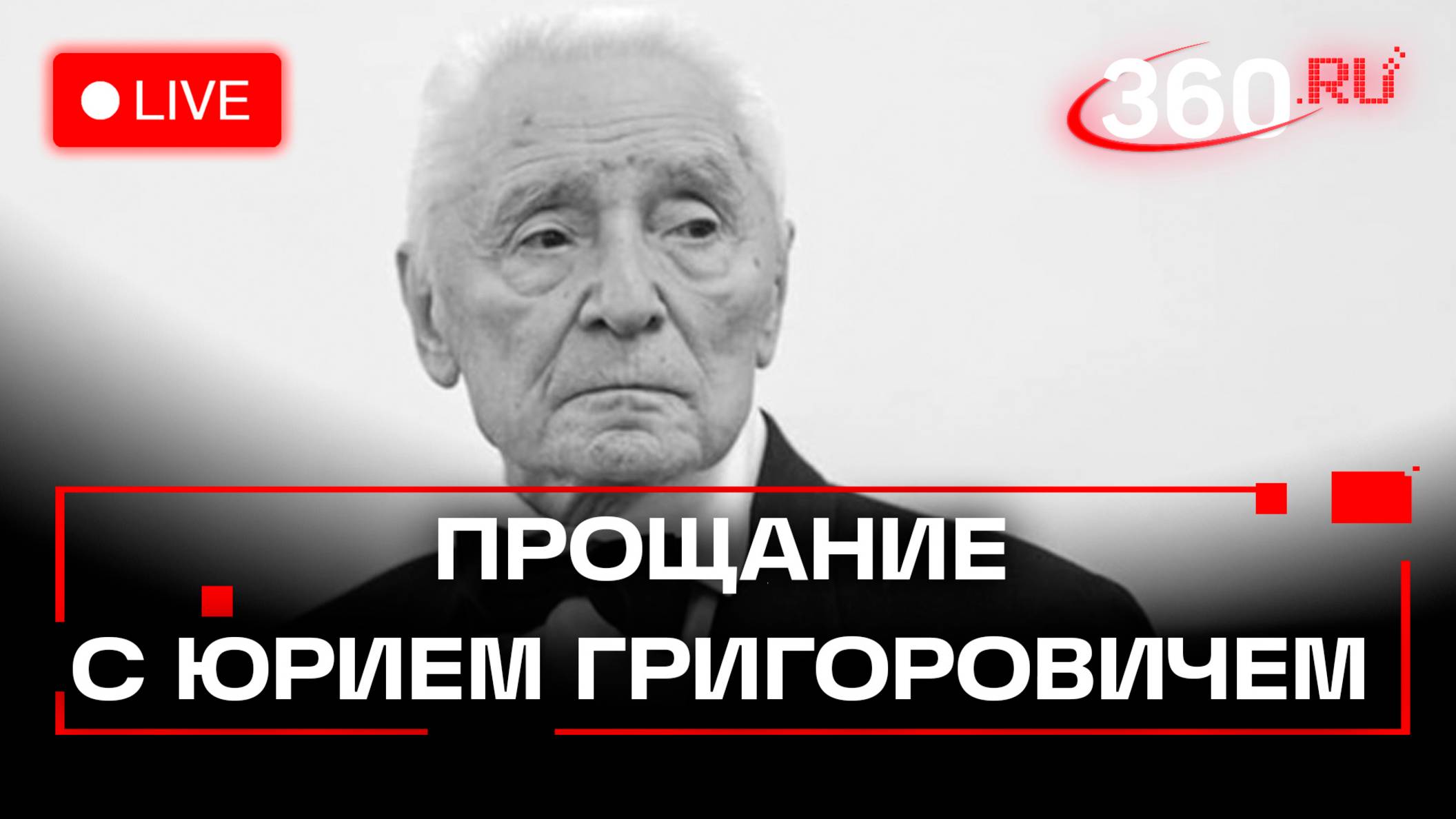 Прощание с Юрием Григоровичем. Москва. Трансляция
