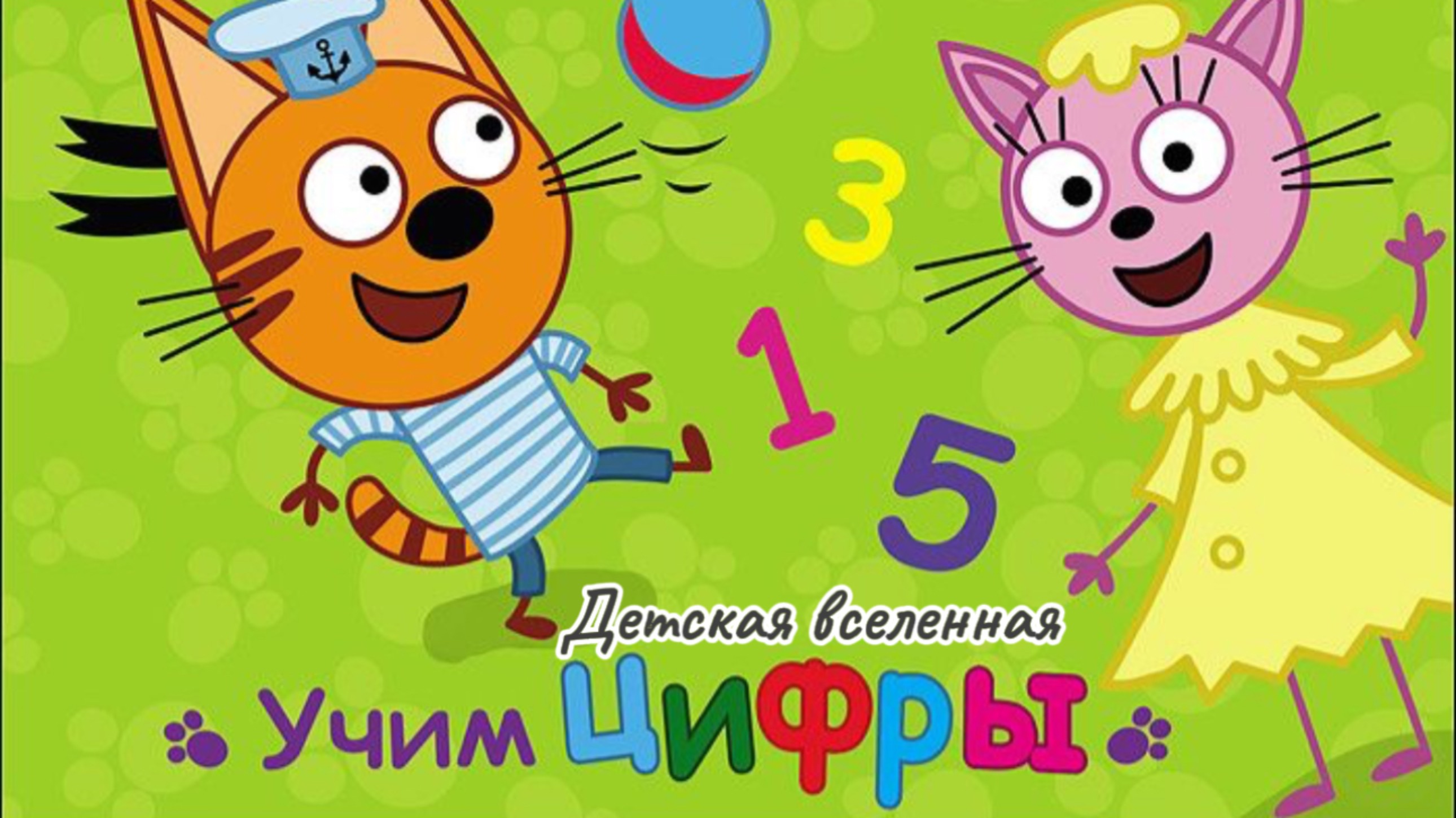ТРИ КОТА / КОРЖИК, КАРАМЕЛЬКА И КОМПОТ ИЗУЧАЮТ ЦИФРЫ ОТ 1 ДО 10 / ДЕТСКАЯ АНИМАЦИЯ