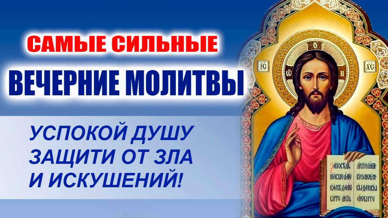 СИЛЬНЫЕ ВЕЧЕРНИЕ МОЛИТВЫ – УСПОКОЙ ДУШУ, ЗАЩИТИ ОТ ЗЛА И ИСКУШЕНИЙ!