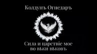 Песня "Чёрное Море". Любимой Воде посвящается. Батька Огнедаръ.