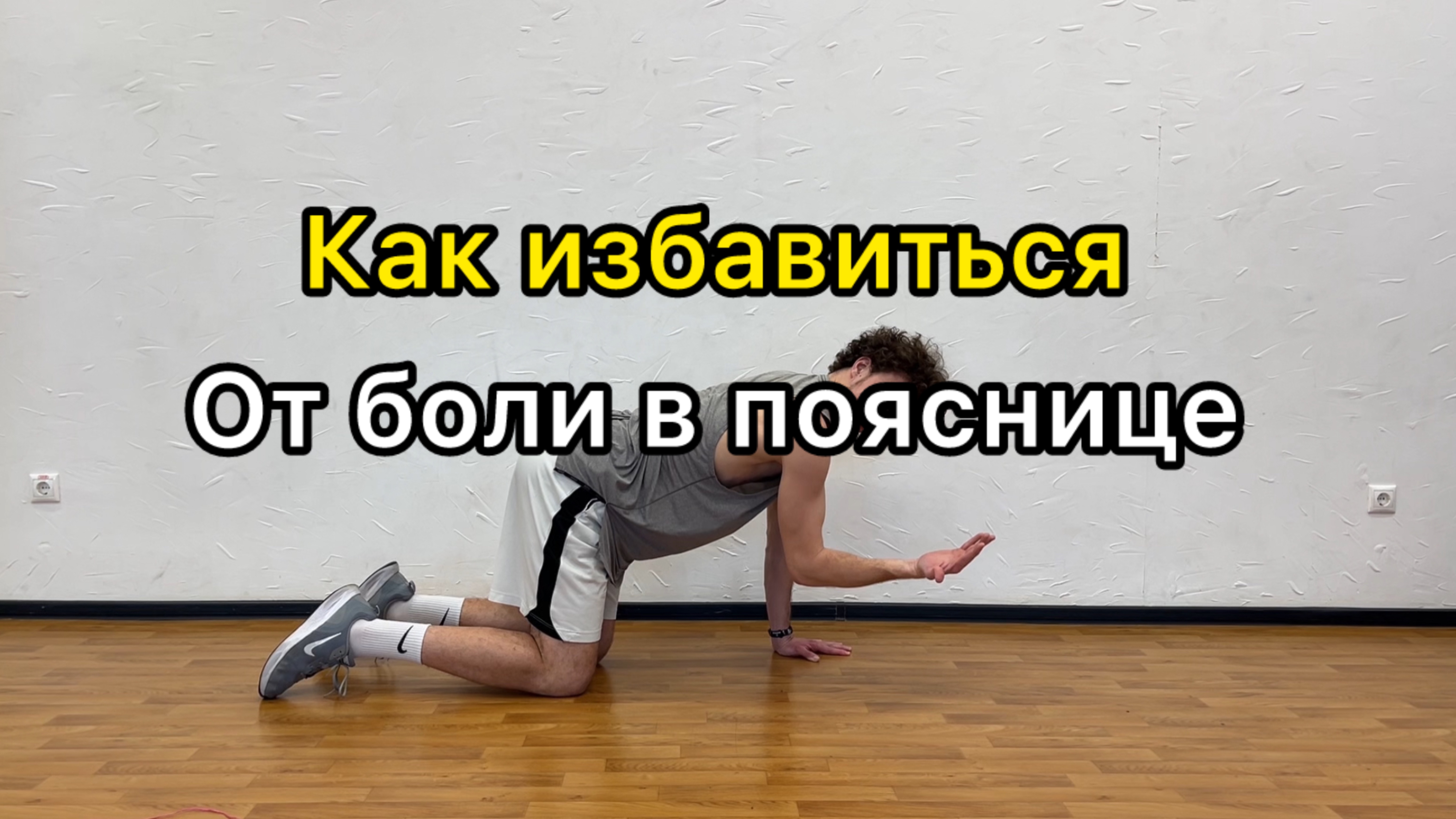 Как избавиться от боли в пояснице
