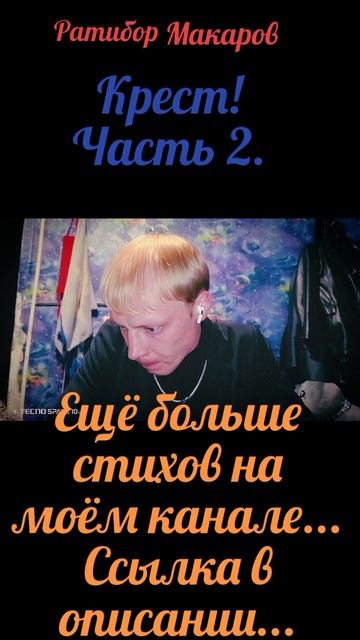 Ратибор Макаров - Крест! Часть 3.