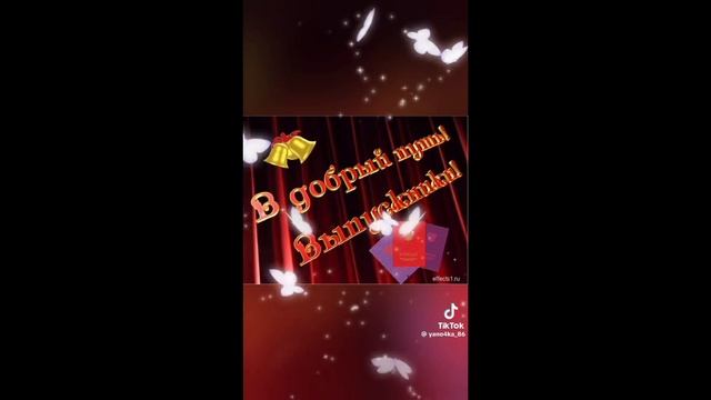 ВСЕХ  ВЫПУСКНИКОВ С ПОСЛЕДНИМ ЗВОНКОМ!!❤️🤗☀️