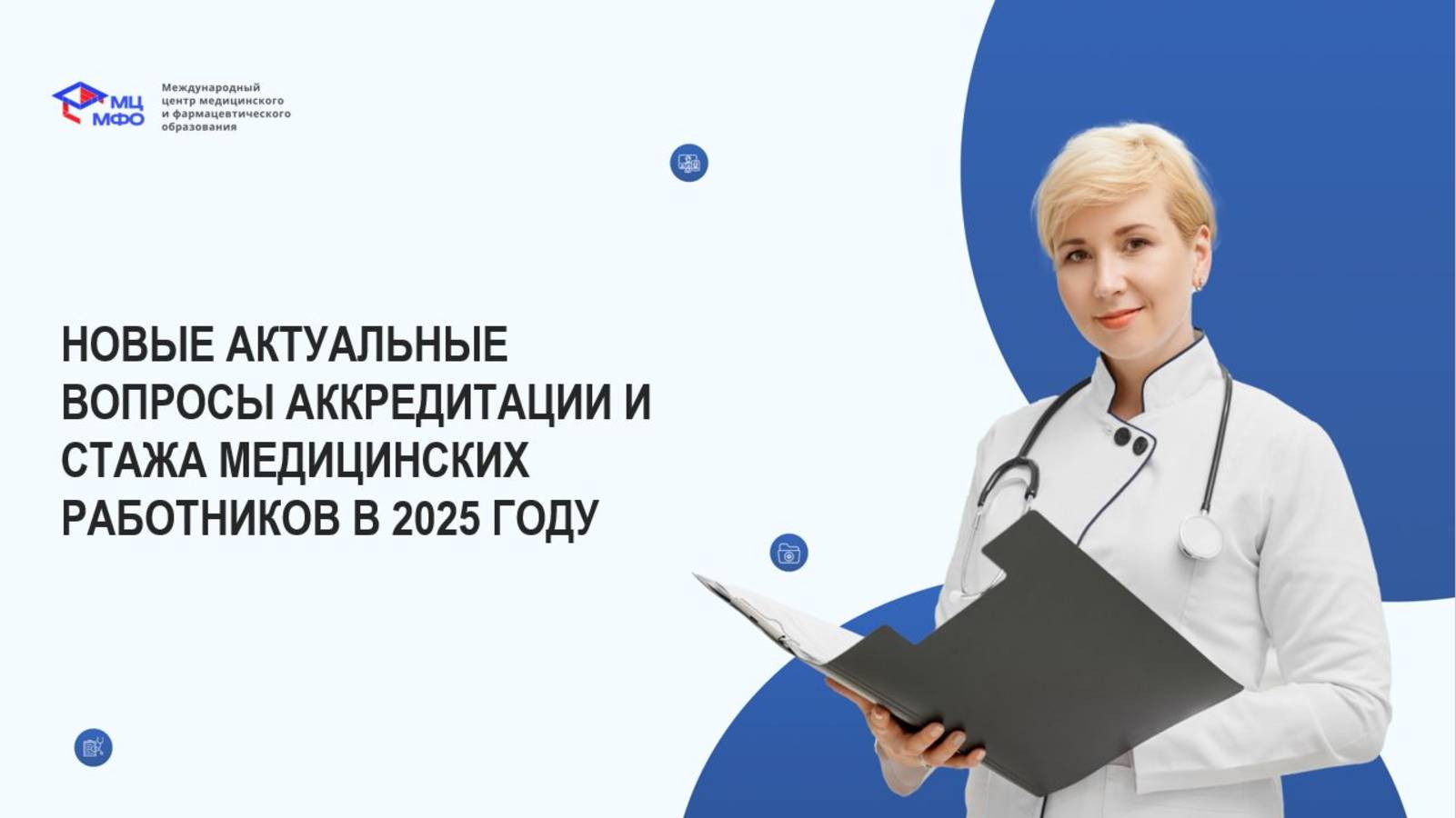 Новые, актуальные вопросы аккредитации и стажа медработников в 2025 году