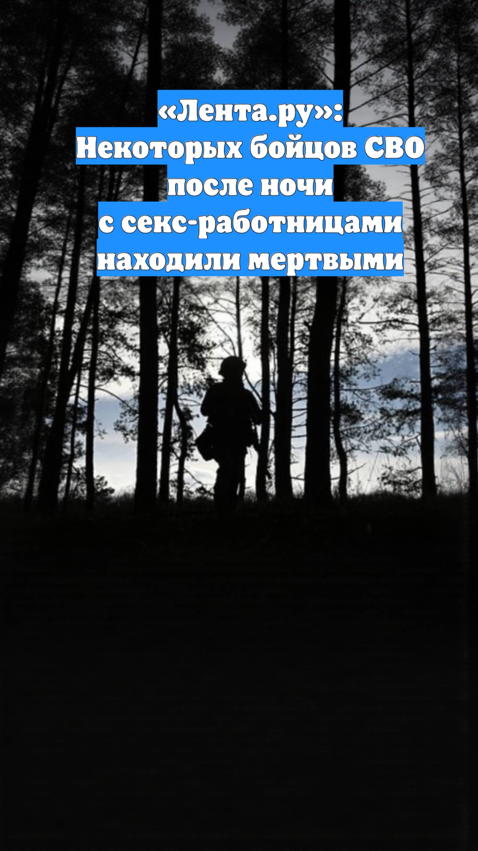 «Лента.ру»: Некоторых бойцов СВО после ночи с секс-работницами находили мертвыми