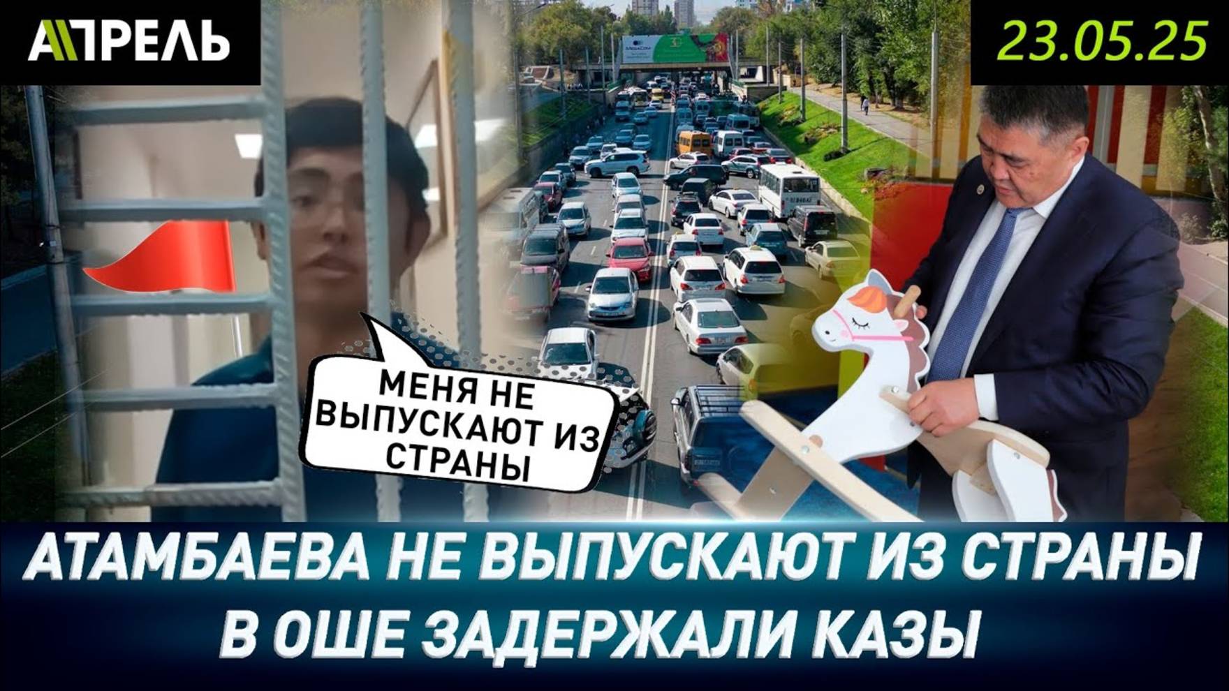 Кадырбеку АТАМБАЕВУ ЗАКРЫЛИ ВЫЕЗД ИЗ КЫРГЫЗСТАНА \\ НеНовости 23.05.2025