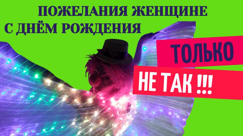 Пожелания с днем рождения женщине