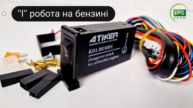 Перемикач Atiker карбюратор без індикації