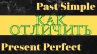 Что выбрать: Past Simple от Present Perfect ?