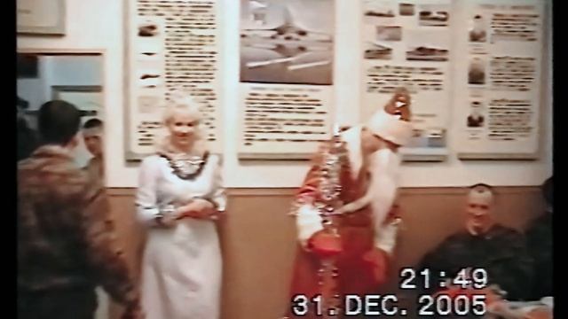 🎖️ «Армейский Новый год 2005–2006: Воспоминания из Дягилево (в/ч 30640, Рязань)