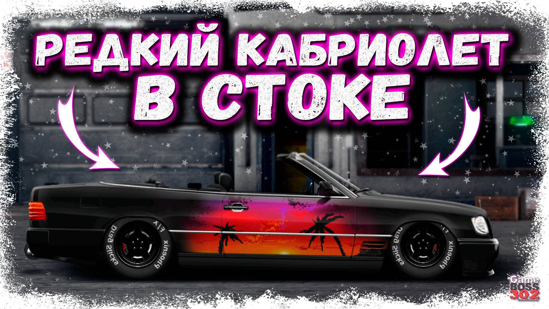 РЕДКИЙ МЕРСЕДЕС W124 КАБРИОЛЕТ В СТОКЕ ФЧ | ЛАТИНЕС КАК ВСЕГДА С КРУТЫМ ПРОЕКТОМ | Drag Racing УГ
