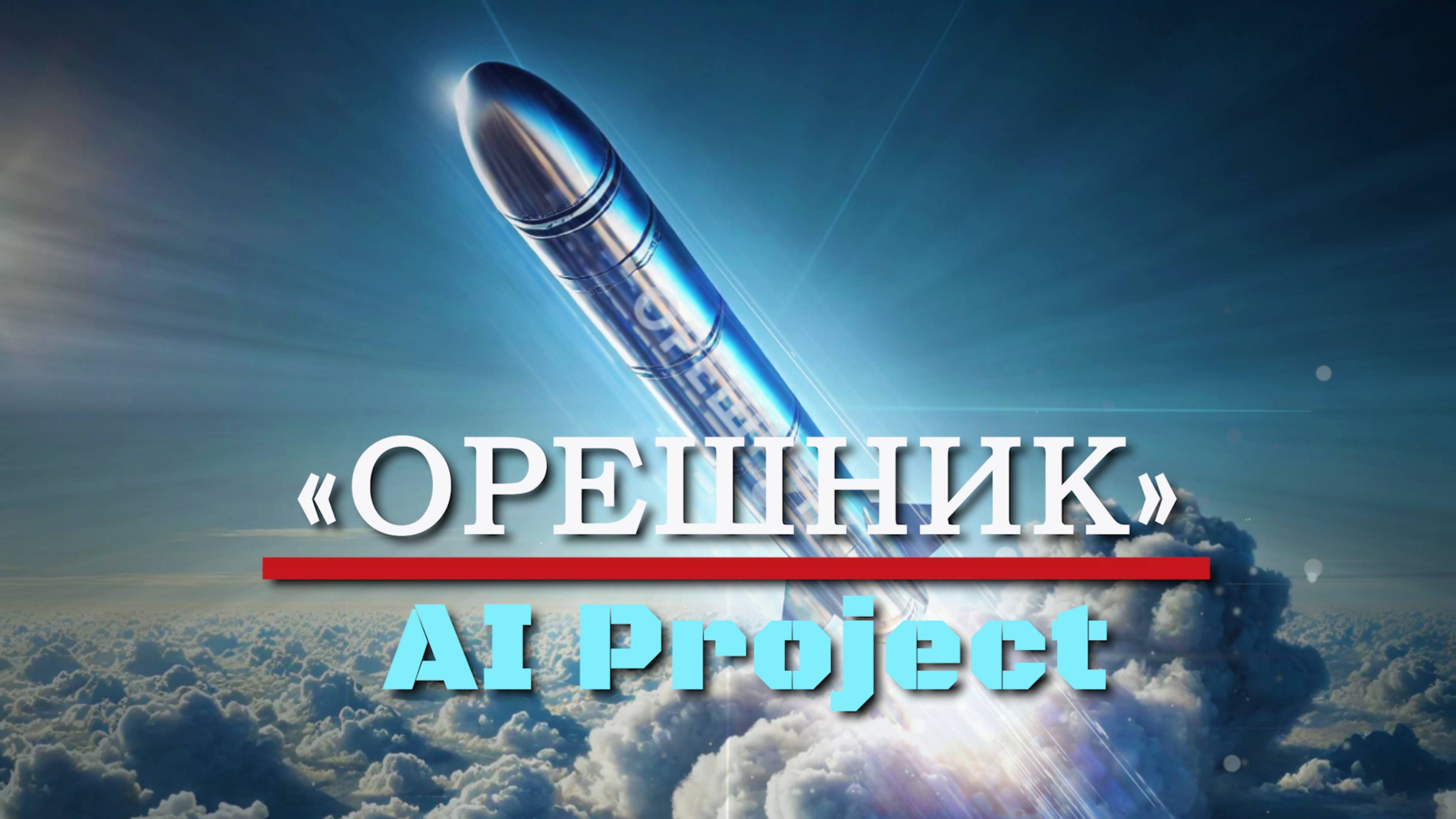 AI Project - Орешник