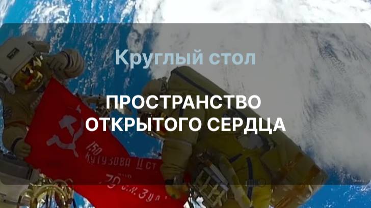 Круглый стол ПРОСТРАНСТВО ОТКРЫТОГО СЕРДЦА
