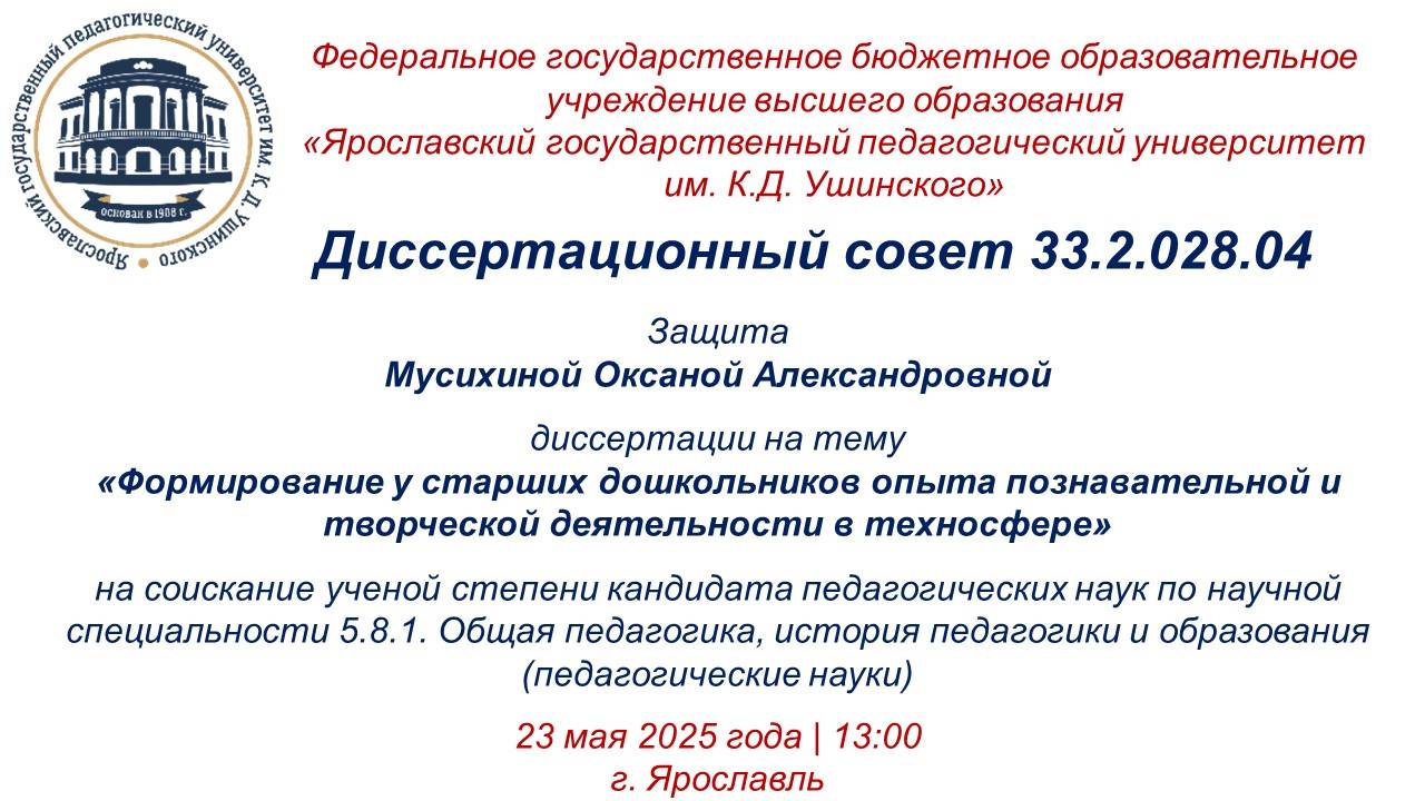 Защита диссертации Мусихиной О.А