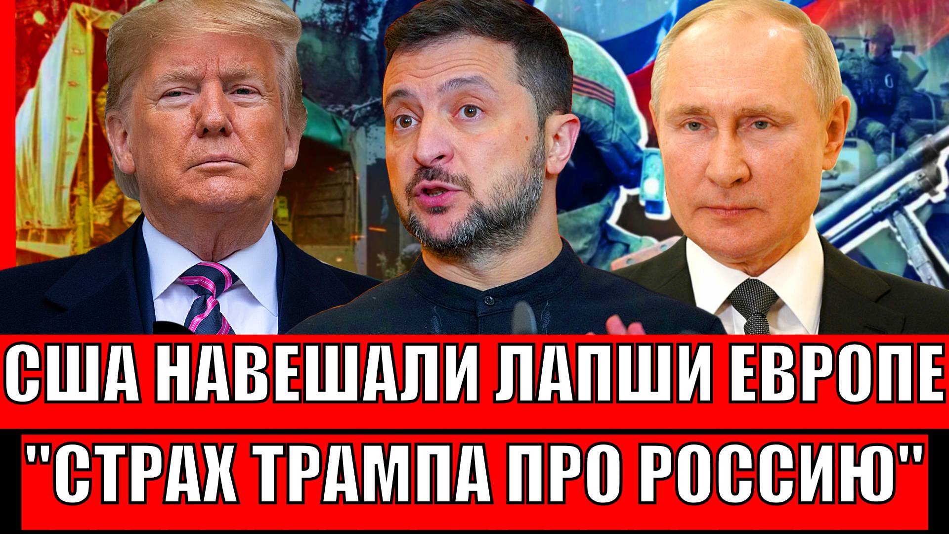 Трамп рассказал Украине и Европе самое страшное про Россию// Что ответит на это Путин!?
