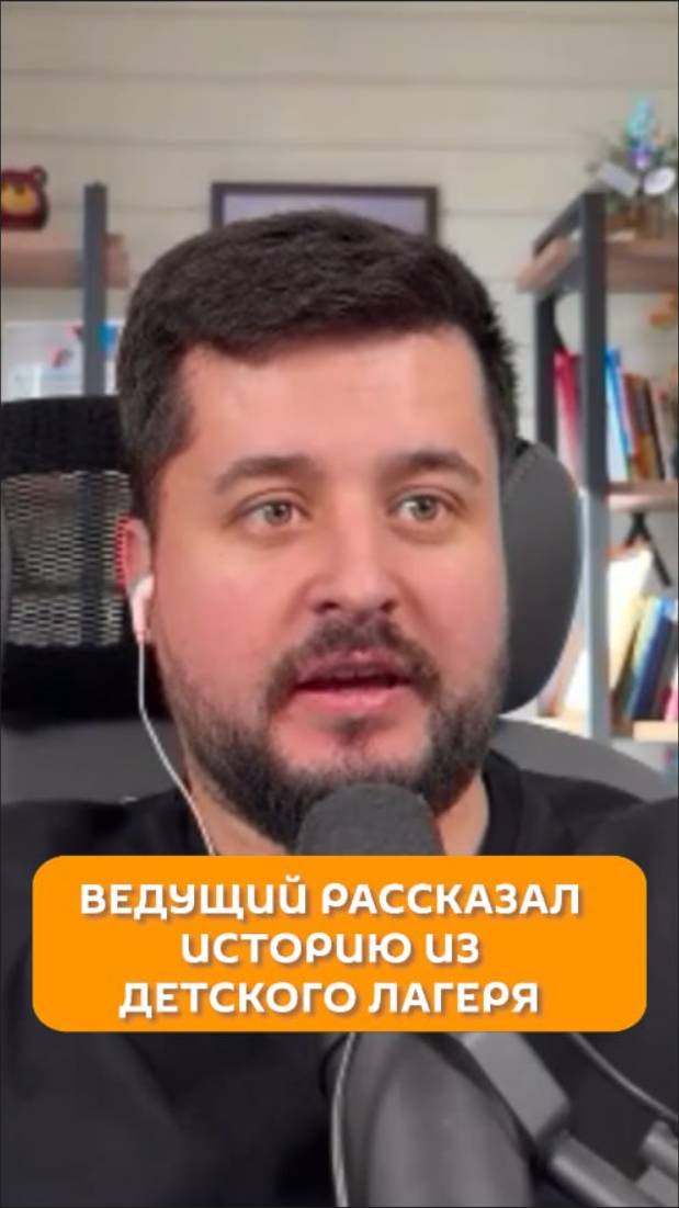 Ведущий рассказал историю из детского лагеря
