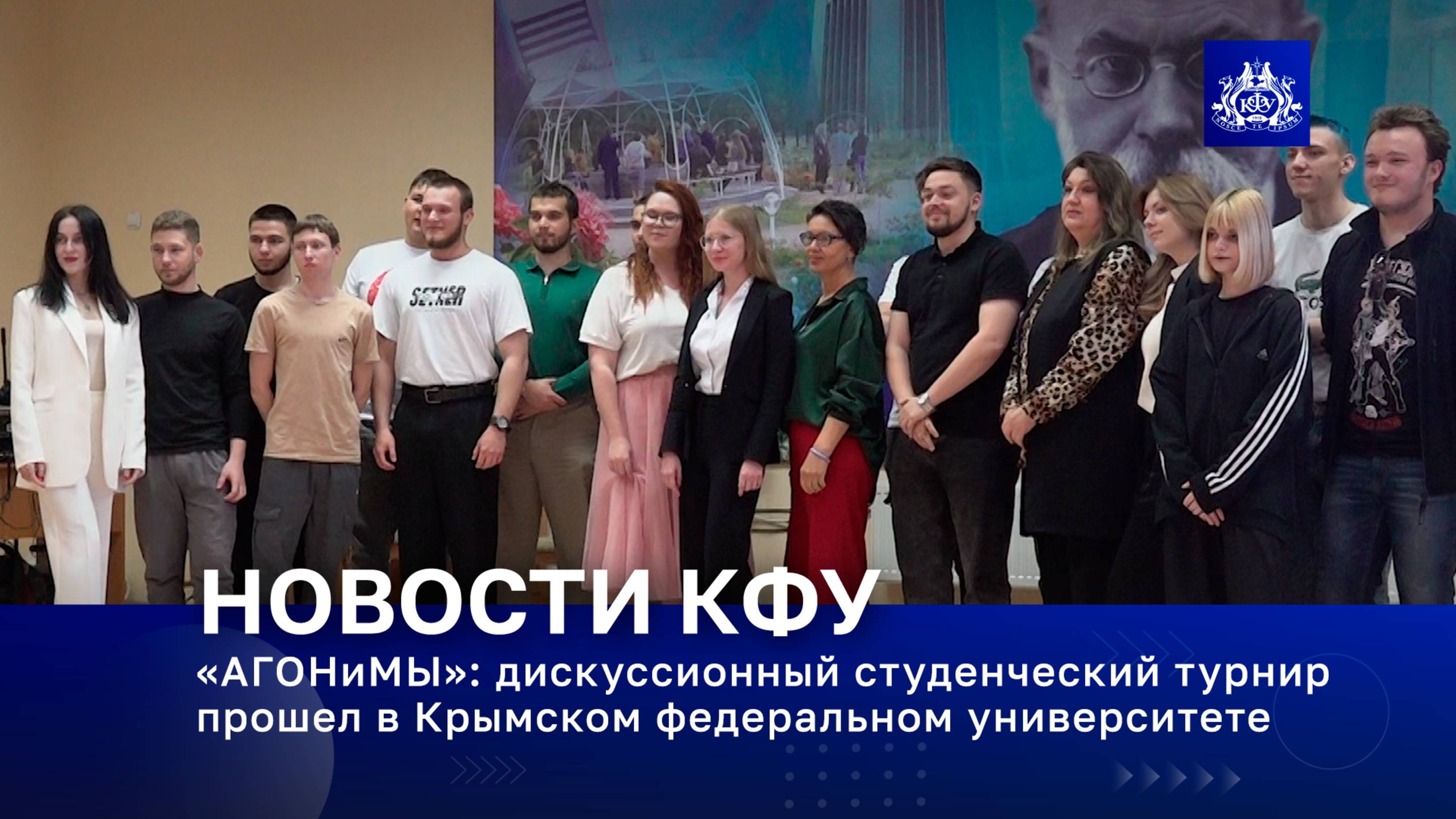 «АГОНиМЫ»: дискуссионный студенческий турнир прошел в Крымском федеральном университете