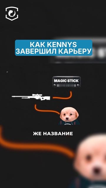 КАК KENNYS ЗАВЕРШИЛ СВОЮ КАРЬЕРУ В КС 😔 #cs2 #csgo #skins #steam #game