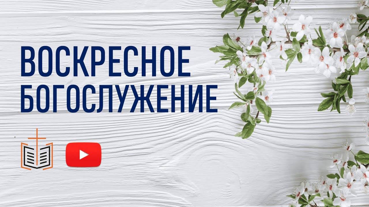 Воскресное богослужение / 25.05.2025