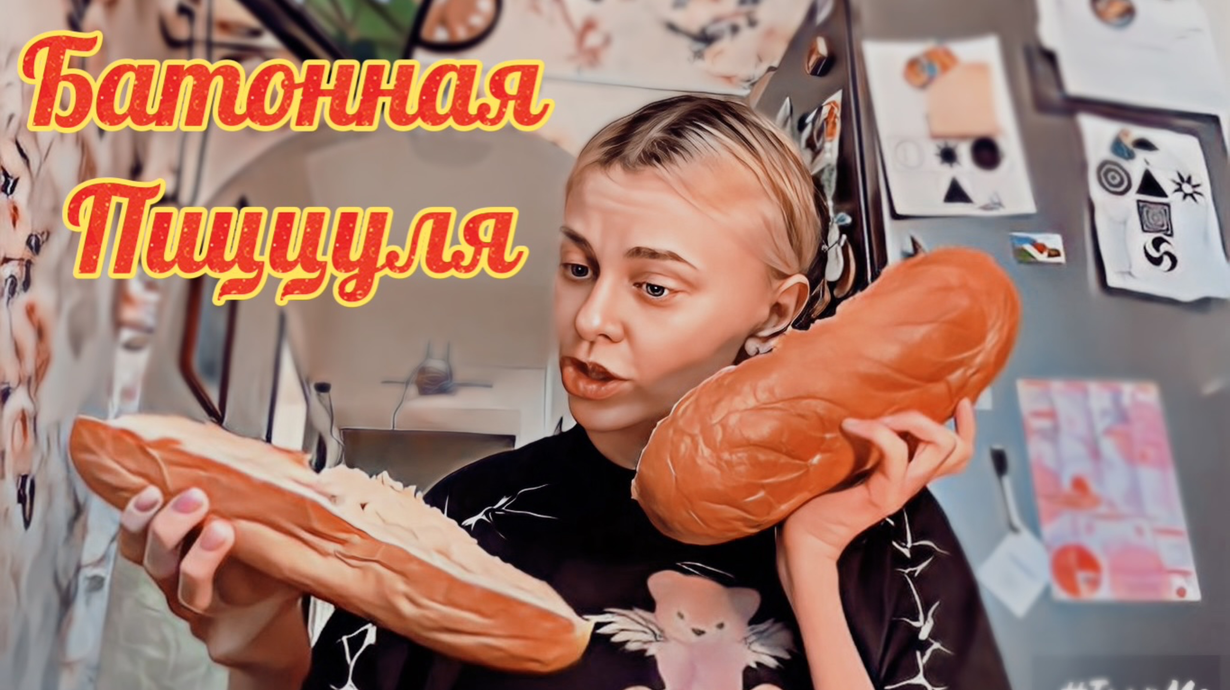 Батонная пиццуля