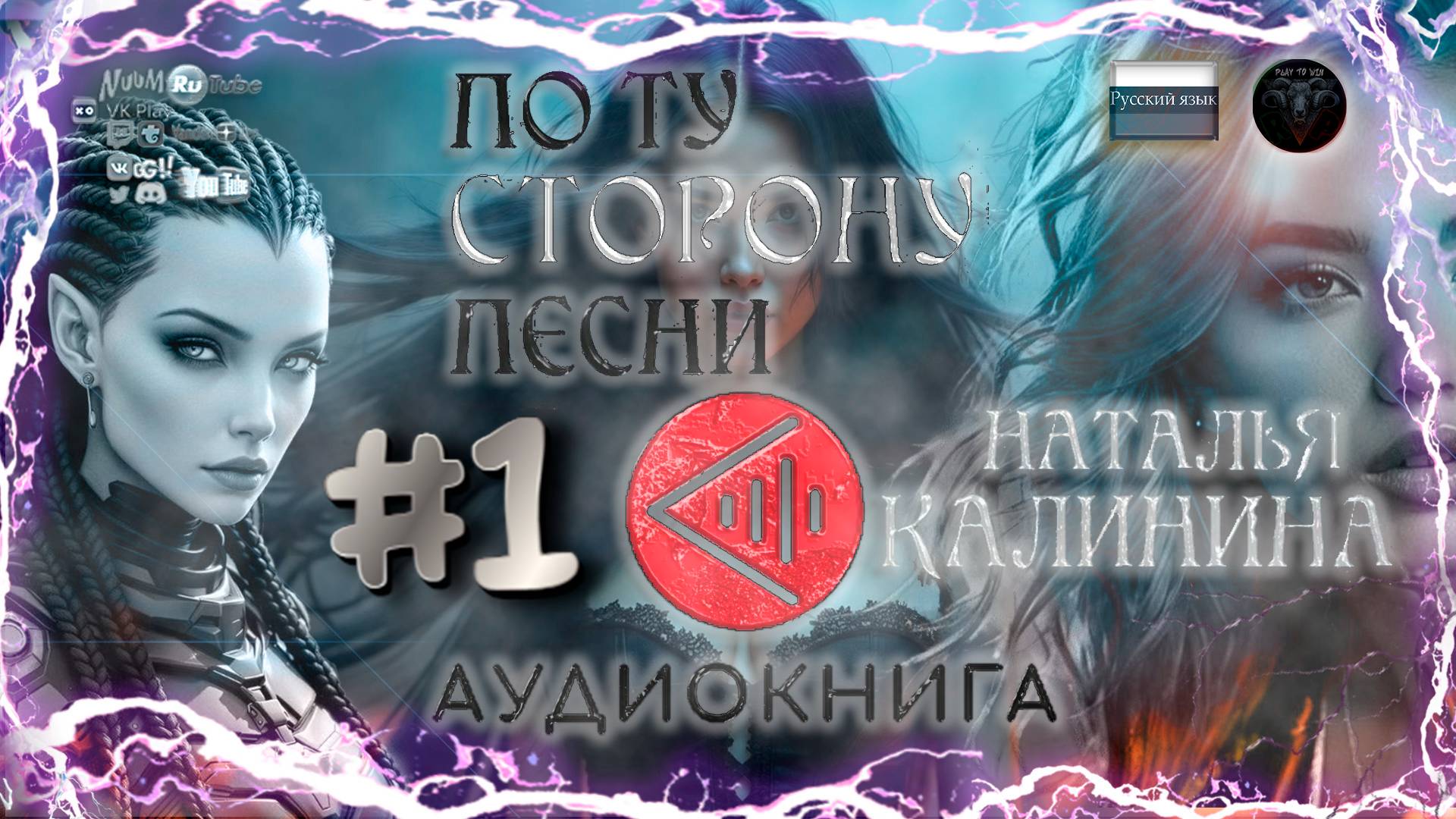 Аудиокнига: Наталья Калинина - По ту сторону песни #1 #RitorPlay #топыкатегорий