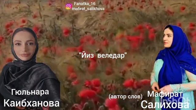 Гюльнара Каибханова 👍 « Йиз веледар» 
👍👍👍🔥🌹