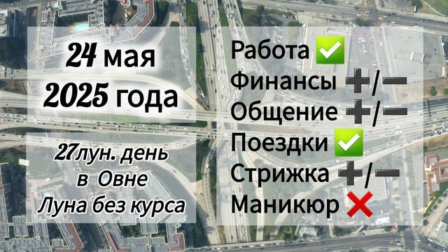 Лунный день 24 мая 2025 года